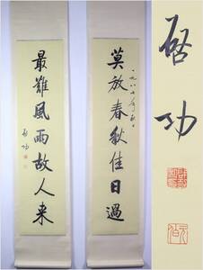 古美術 掛け軸 中国・近現代 「啓功書」 紙本 【七言対聯】 立軸 書道 巻き物 肉筆保証 唐物 古画 画心33x137.5cm LT-2410225