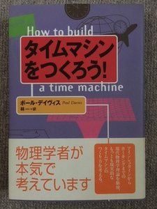 タイムマシンをつくろう　ポール・デイヴィス　中古良書！！