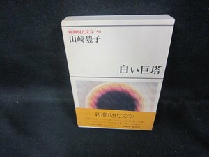 新潮現代文学50　山崎豊子/白い巨塔　/DEZF