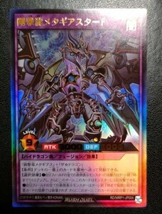 新品未使用 遊戯王ラッシュデュエル 剛撃龍メタギアスターF RD/MRP1-JP004/ウルトラレア