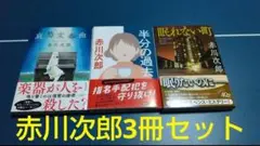 赤川次郎 文庫本3冊セット 哀愁変奏曲&半分の過去&眠れない町