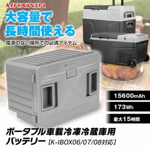 35L 40L 30L 25L 車載冷凍冷蔵庫用バッテリー K-IBOX06 K-IBOX07 K-IBOX08対応 大容量 15600mAh/173Wh 充電式バッテリー 【K-IBOX-BTG】