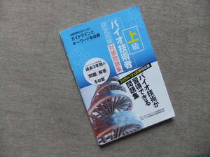 ■上級バイオ技術者認定試験対策問題集(2020年12月試験対応版)■