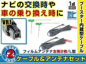 メール便送料無料 高感度フィルムアンテナ付き◎ブースター内蔵コード2本 アルパイン VIE-X05CRV 2010年モデル 左側L型 VR1 カーナビ