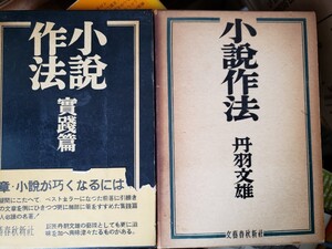 丹羽文雄『小説作法 』＋『小説作法 実践遍』昭和33　【管理番号G3cp本304お】