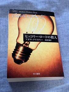 ヒッコリー・ロードの殺人　　アガサ・クリスティー