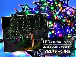 LED イルミネーション 18M 500球 クリスマスライト マルチカラー