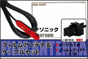 フィルムアンテナ ケーブル セット パナソニック Panasonic 用 TU-DTX600 対応 地デジ ワンセグ フルセグ 高感度 ナビ VR1 端子