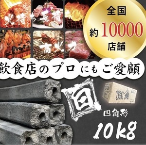  ★白炭オガ炭★ 『 四角形 』中国/ベトナム産 オガ炭10kg 1箱1,570円 税込　経費削減に是非！ おが炭 BBQ 備長炭 焼肉 焼鳥 アウトドア