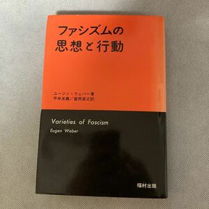 ファシズムの思想と行動