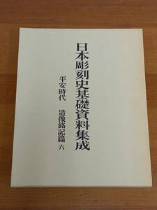 日本彫刻史基礎資料集成　平安時代　造像銘記篇6　中央公論美術出版　ｃ523