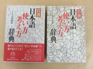 岩波　日本語使い方考え方辞典　北原保雄監修　岩波書店