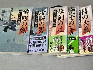 角川文庫、稲葉　稔　い70-1、2、3「酔眼の剣」、「凄腕の男」、「秘剣の辻」