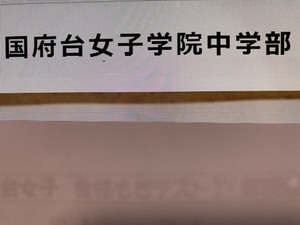 ＜PDF送信＞国府台女子学院中学部　2025年新合格への算数＆理科プリント