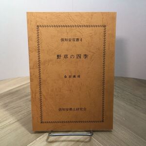 101c●倶知安双書4 野草の四季 桑原義春 倶知安郷土研究会 昭和61年　北海道倶知安町 植物