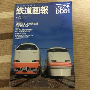 鉄道画報No.5 特集　いまこそDD51