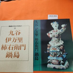 H13-044 九谷 伊万里 柿右衛門 鍋島 愛蔵版 日本のやきもの 6 講談社