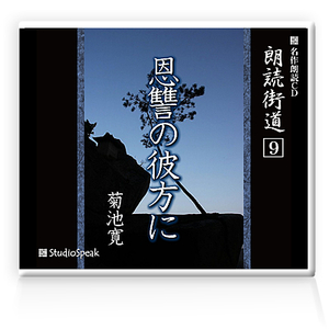 朗読ＣＤ　朗読街道９「恩讐の彼方に」菊池寛　試聴あり