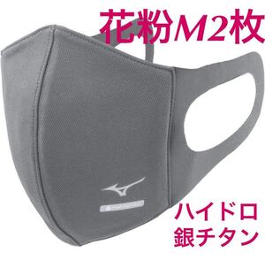 正規品【ハイドロ銀チタングレーMサイズ】2枚セット ミズノ マスク 【新品・未開封】 マウスカバー MIZUNO C2JY1170 男女兼用 送料無料