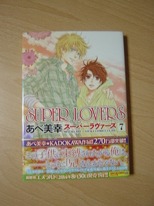 i409★コミック★2014.8　SUPER　LOVERS　7　あべ美幸　Ⅱ