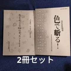 2冊セット　京都造形芸術大学 『色で斬る！』『色をめぐる114のレッスン』