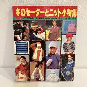 230215 婦人倶楽部1979年12月号付録「冬のセーターとニット小物集」★昭和レトロ当時物手芸本古書ハンドメイド美品編み物