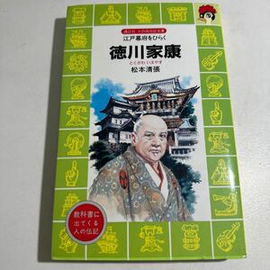 【中古】徳川家康　江戸幕府をひらく （講談社火の鳥伝記文庫　２２） 松本清張／著