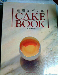 クリックポスト 「CAKE BOOK―基礎とバリエ」（大型本）井田和子