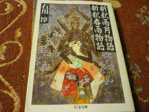 ちくま文庫　「新釈雨月物語・新釈春雨物語」　石川　淳　著　242頁　１９９１年６月２４日初版発行