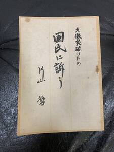 ★1947・昭和22年★希少！★危機突破のため「国民に訴う　片山哲」内閣発行　鱒書房発売　（スチール棚前保管）