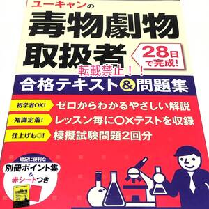 ユーキャンの毒物劇物取扱者 28日で完成！ 合格テキスト＆問題集☆赤シート付★初版 第1刷★模擬試験問題2回分★別冊ポイント集★