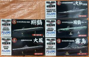 【整番58】1円～ フジミ 1/700 日本海軍 翔鶴1941 大鳳(ラテックス甲板仕様) 超大和型 瑞鶴(昭和19年) 霧島1941