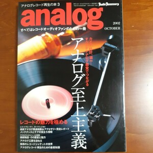  アナログレコード再生の本３ analog オーディオアクセサリー特別増刊2002年10月 美品 アナログ