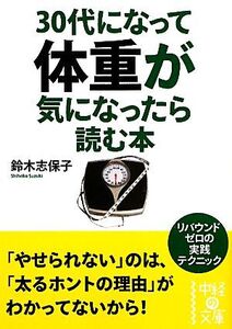 30代になって体重が気になったら読む本 中経の文庫/鈴木志保子【著】