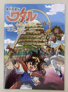 魔神英雄伝ワタル　七魂の龍神丸 再会　劇場版パンフレット　未開封