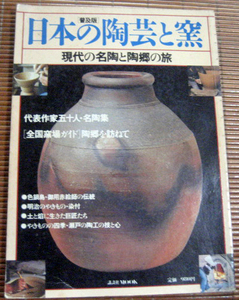 「普及版　日本の陶芸と窯　現代の名陶と陶郷の旅」講談社ＭＯＯＫ