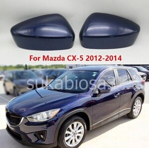 VC033:★人気商品★マツダCX-5 CX5 2012 2013 2014車のバックミラー翼ドアサイドミラーカバーキャップ蓋家シェル