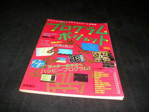 プログラムポシェット NO.12　徳間書店　テクノポリスムック　1987年　パソコンゲーム PC-9801 PC-8801mkⅡ PC-6001 X1 FM-7 MZ MSX PB-100