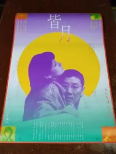 最終値下げ　奥田瑛二　吉本多香美　映画「皆月」非売品未使用劇場版B2ポスター