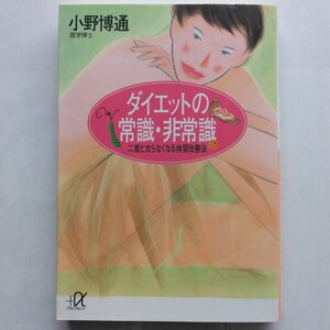 ダイエットの常識・非常識　二度と太らなくなる体質改善法　小野博通　講談社＋α文庫　9784062560863