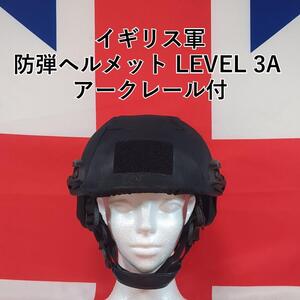 イギリス軍 防弾ヘルメット LEVEL 3A アークレール付 Ballistic helmet LEVEL 3A British army UKSF Large VestGuard 