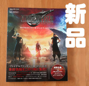 新品 ファイナルファンタジーVII リバース ワールドプレビュー(SE-MOOK) FF7 リバース　設定資料集　FFVII リメイク