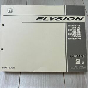 ホンダ エリシオン RR1/RR2/RR3/RR4 パーツカタログ HONDA ELYSION