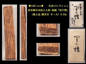 ◆SABI◆ 西本願寺本如上人銘 伽羅「里の煙」（極上品 酸苦甘 キヽ大）0.34g 名香コレクション◆香木 奇楠香 伽羅 沈香 香道具 志野流 香炉