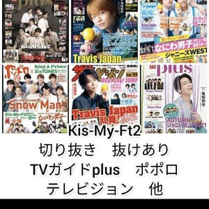 Kis-My-Ft2　切り抜き　TVガイド　ポポロ　テレビジョン　まとめ売り