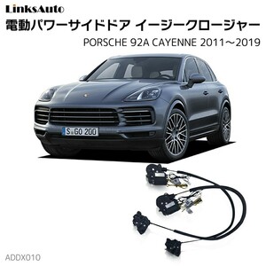 サイドドアイージークロージャー PORSCHE ポルシェ 92A CAYENNE カイエン 2011～2019 電動パワーサイドドア 半ドア防止 後付け LinksAuto