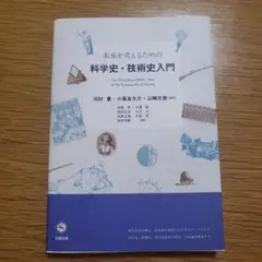 未来を考えるための科学史・技術史入門