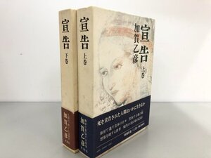 ★　【まとめて2冊 宣告上下　加賀乙彦 新潮社　1979年】188-02405