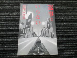 返事はいらない 宮部みゆき 新潮文庫 ★送料全国一律：185円★