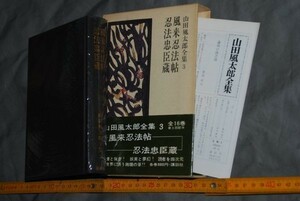 q2772】a54）サイン本　山田風太郎全集　3巻　初版 講談社 謹呈サイン 函、帯、月報付き